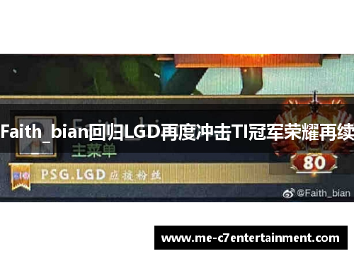 Faith_bian回归LGD再度冲击TI冠军荣耀再续