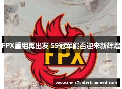 FPX重组再出发 S9冠军能否迎来新辉煌