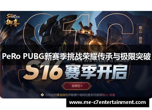 PeRo PUBG新赛季挑战荣耀传承与极限突破