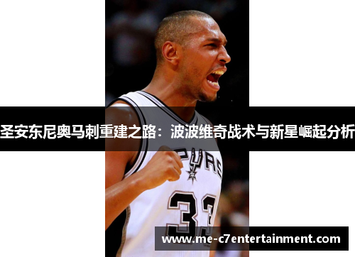 圣安东尼奥马刺重建之路：波波维奇战术与新星崛起分析