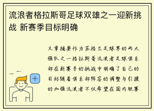 流浪者格拉斯哥足球双雄之一迎新挑战 新赛季目标明确