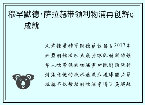 穆罕默德·萨拉赫带领利物浦再创辉煌成就