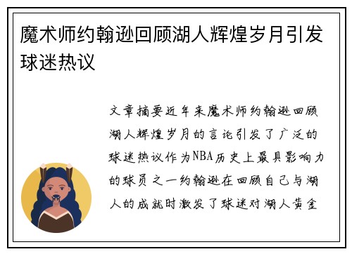 魔术师约翰逊回顾湖人辉煌岁月引发球迷热议