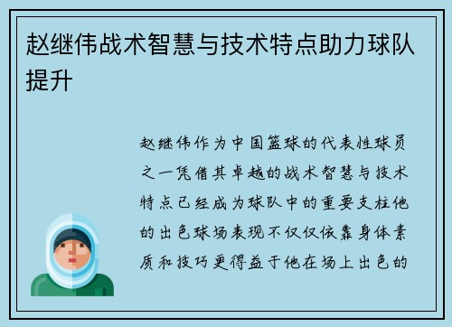 赵继伟战术智慧与技术特点助力球队提升