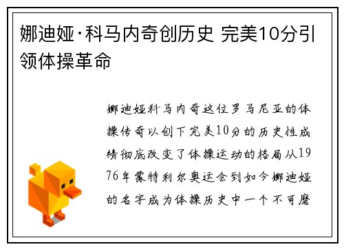 娜迪娅·科马内奇创历史 完美10分引领体操革命