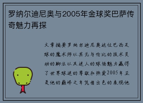 罗纳尔迪尼奥与2005年金球奖巴萨传奇魅力再探