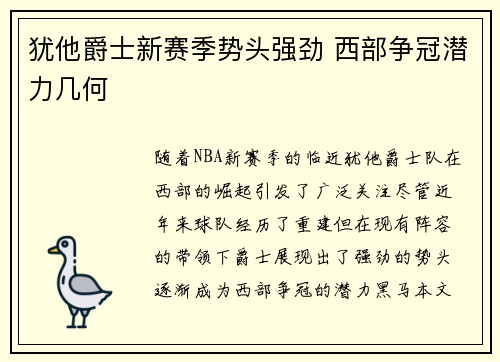 犹他爵士新赛季势头强劲 西部争冠潜力几何