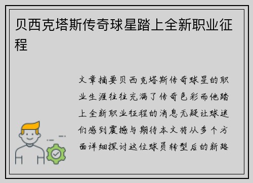 贝西克塔斯传奇球星踏上全新职业征程