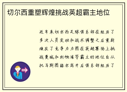 切尔西重塑辉煌挑战英超霸主地位