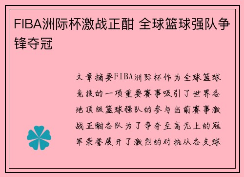 FIBA洲际杯激战正酣 全球篮球强队争锋夺冠