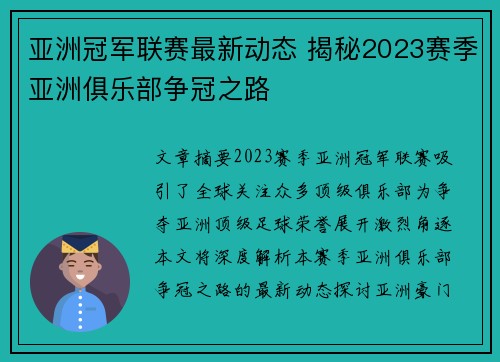 亚洲冠军联赛最新动态 揭秘2023赛季亚洲俱乐部争冠之路