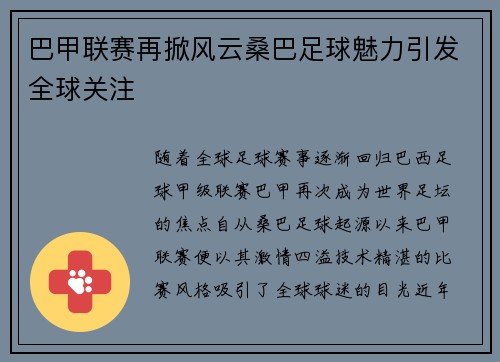 巴甲联赛再掀风云桑巴足球魅力引发全球关注