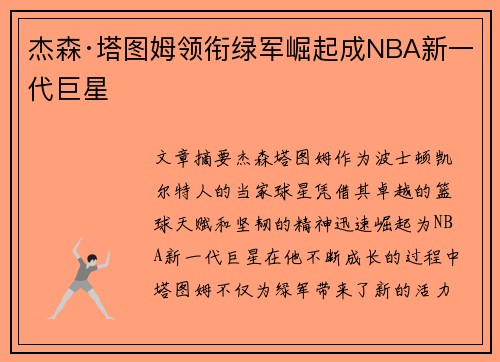 杰森·塔图姆领衔绿军崛起成NBA新一代巨星