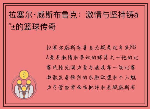 拉塞尔·威斯布鲁克：激情与坚持铸就的篮球传奇