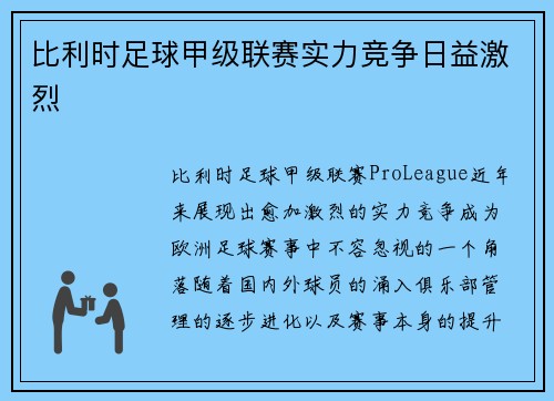 比利时足球甲级联赛实力竞争日益激烈