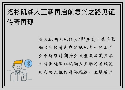 洛杉矶湖人王朝再启航复兴之路见证传奇再现