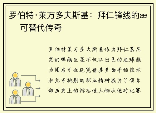 罗伯特·莱万多夫斯基：拜仁锋线的无可替代传奇