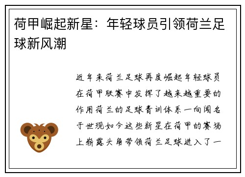 荷甲崛起新星：年轻球员引领荷兰足球新风潮