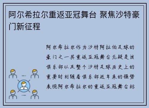 阿尔希拉尔重返亚冠舞台 聚焦沙特豪门新征程