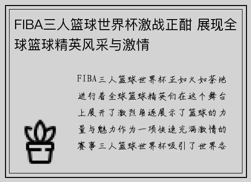 FIBA三人篮球世界杯激战正酣 展现全球篮球精英风采与激情