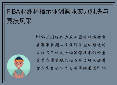 FIBA亚洲杯揭示亚洲篮球实力对决与竞技风采