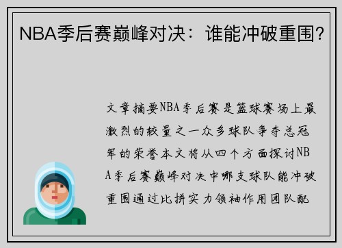NBA季后赛巅峰对决：谁能冲破重围？