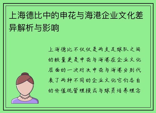 上海德比中的申花与海港企业文化差异解析与影响