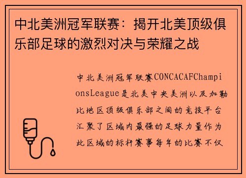 中北美洲冠军联赛：揭开北美顶级俱乐部足球的激烈对决与荣耀之战