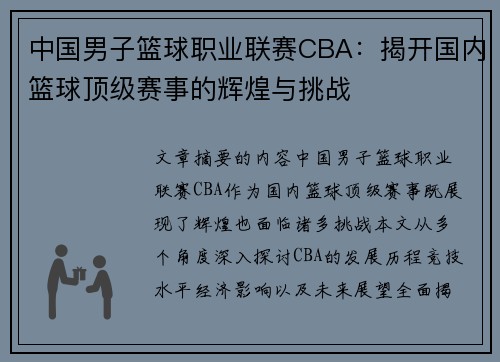中国男子篮球职业联赛CBA：揭开国内篮球顶级赛事的辉煌与挑战