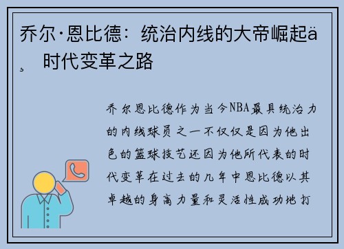 乔尔·恩比德：统治内线的大帝崛起与时代变革之路