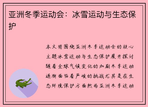 亚洲冬季运动会：冰雪运动与生态保护
