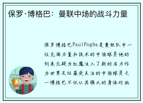 保罗·博格巴：曼联中场的战斗力量