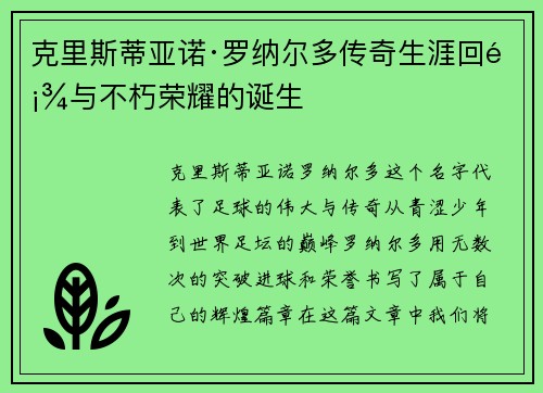 克里斯蒂亚诺·罗纳尔多传奇生涯回顾与不朽荣耀的诞生