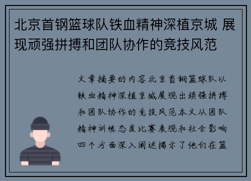 北京首钢篮球队铁血精神深植京城 展现顽强拼搏和团队协作的竞技风范