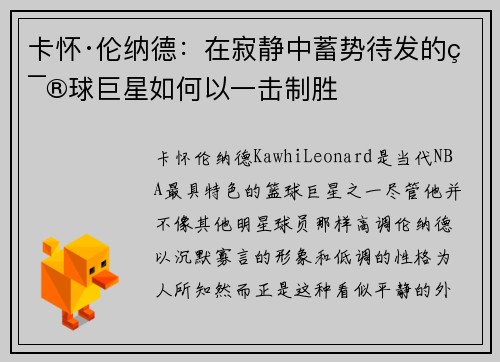 卡怀·伦纳德：在寂静中蓄势待发的篮球巨星如何以一击制胜