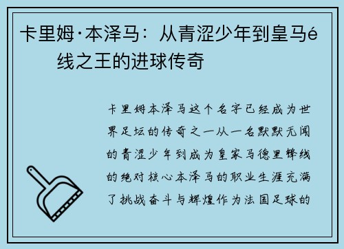 卡里姆·本泽马：从青涩少年到皇马锋线之王的进球传奇