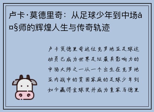 卢卡·莫德里奇：从足球少年到中场大师的辉煌人生与传奇轨迹