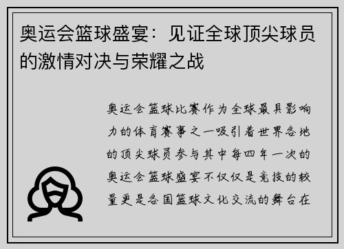 奥运会篮球盛宴：见证全球顶尖球员的激情对决与荣耀之战