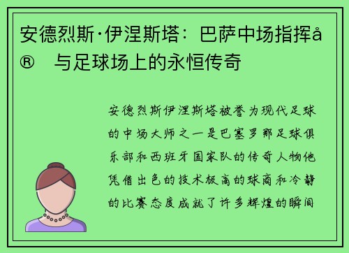 安德烈斯·伊涅斯塔：巴萨中场指挥官与足球场上的永恒传奇