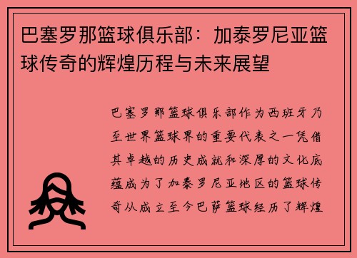 巴塞罗那篮球俱乐部：加泰罗尼亚篮球传奇的辉煌历程与未来展望