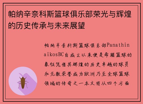 帕纳辛奈科斯篮球俱乐部荣光与辉煌的历史传承与未来展望