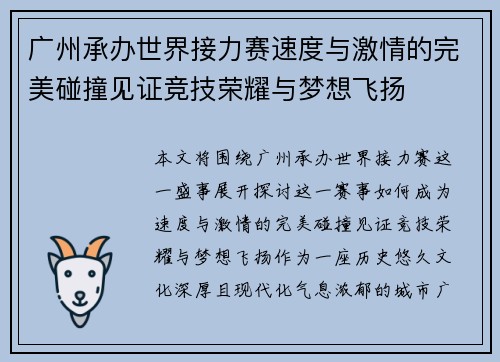 广州承办世界接力赛速度与激情的完美碰撞见证竞技荣耀与梦想飞扬