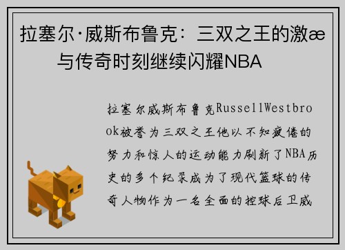 拉塞尔·威斯布鲁克：三双之王的激情与传奇时刻继续闪耀NBA