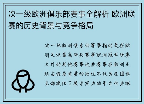 次一级欧洲俱乐部赛事全解析 欧洲联赛的历史背景与竞争格局