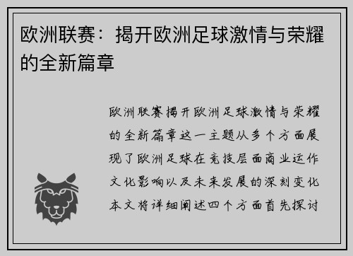 欧洲联赛：揭开欧洲足球激情与荣耀的全新篇章