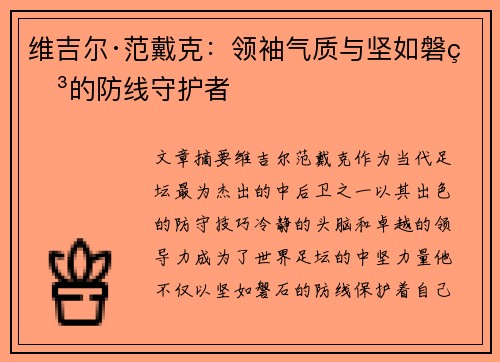 维吉尔·范戴克：领袖气质与坚如磐石的防线守护者