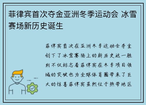 菲律宾首次夺金亚洲冬季运动会 冰雪赛场新历史诞生