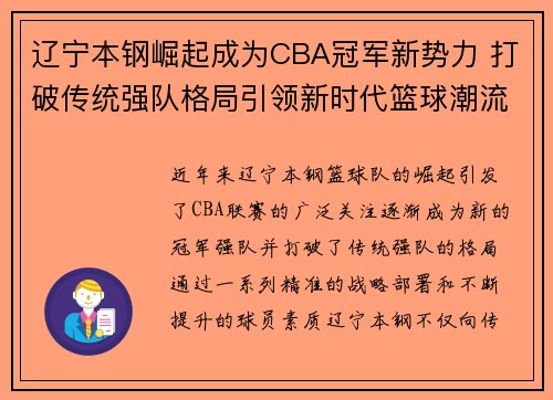辽宁本钢崛起成为CBA冠军新势力 打破传统强队格局引领新时代篮球潮流