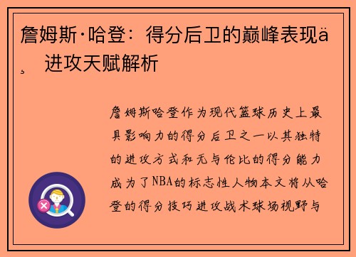 詹姆斯·哈登：得分后卫的巅峰表现与进攻天赋解析