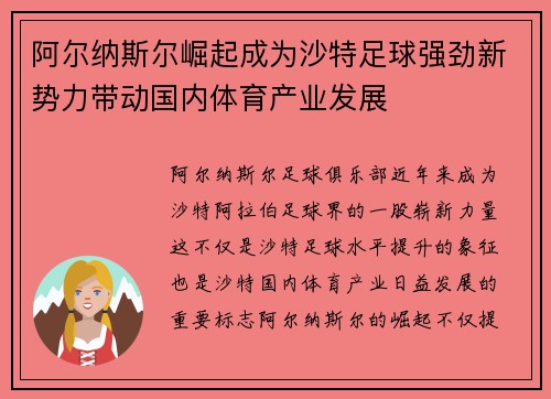 阿尔纳斯尔崛起成为沙特足球强劲新势力带动国内体育产业发展